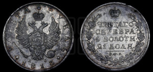 1 рубль 1813 года СПБ/ПС (орел 1814 года СПБ/ПС, корона больше, скипетр длиннее доходит до О, хвост короткий)
