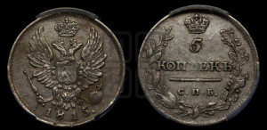 5 копеек 1815 года СПБ/МФ (крылья орла подняты)