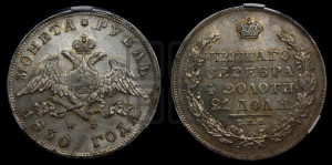 1 рубль 1830 года СПБ/НГ (Орел с опущенными крыльями)