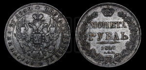 1 рубль 1840 года СПБ/НГ (Орел образца 1841 года СПБ/НГ, в крыле над державой 5 перьев вниз, хвост слегка веером из 11 перьев, скипетр почти касается крыла, орден Св.Андрея крупнее)
