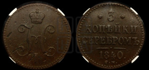 3 копейки 1840 года СМ (“Серебром”, СМ, с вензелем Николая I)