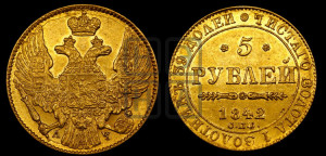 5 рублей 1842 года СПБ/АЧ (орел 1832 года СПБ/АЧ, корона и орел больше, перья ровные)