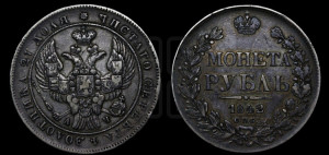 1 рубль 1842 года СПБ/АЧ (Орел образца 1841 года СПБ/АЧ, в крыле над державой 5 перьев вниз, хвост слегка веером из 11 перьев, скипетр почти касается крыла, орден Св.Андрея крупнее)