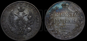 1 рубль 1843 года СПБ/АЧ (Орел образца 1838 года СПБ/АЧ, в хвосте 9 широких перьев, более ровные, орден Св.Андрея меньше на подложке)