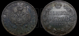 1 рубль 1844 года МW (MW, в крыле над державой 4 пера вниз, хвост веером)