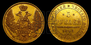 5 рублей 1845 года СПБ/АГ (орел 1845 года СПБ/АГ, корона заужена, хвост орла короче)