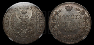 1 рубль 1847 года МW (MW, в крыле над державой 4 пера вниз, хвост прямее)