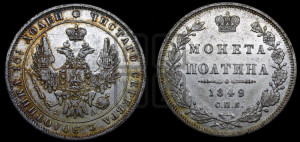 Полтина 1849 года СПБ/ПА (Орел 1848 года СПБ/ПА, перья крыльев растрепаны, над державой 4 пера вниз, в хвосте 7 перьев, Св.Георгий в плаще)