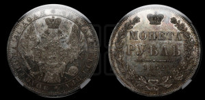 1 рубль 1852 года СПБ/ПА (Орел 1851 года СПБ/ПА, в крыле над державой 3 пера вниз, Св.Георгий без плаща)