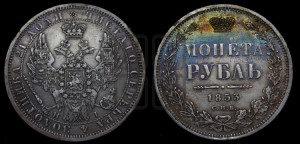 1 рубль 1853 года СПБ/НI (Орел 1851 года СПБ/НI, в крыле над державой 3 пера вниз, Св.Георгий без плаща)