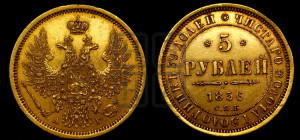 5 рублей 1856 года СПБ/АГ (орел 1851 года СПБ/АГ, корона маленькая, перья растрепаны)