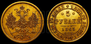 5 рублей 1863 года СПБ/МИ (орел 1859 года СПБ/МИ, хвост орла объемный)