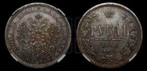 1 рубль 1868 года СПБ/НI (орел 1859 года СПБ/НI, перья хвоста в стороны)