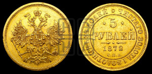 5 рублей 1872 года СПБ/НI (орел 1859 года СПБ/НI, хвост орла объемный)