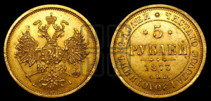 5 рублей 1873 года СПБ/НI (орел 1859 года СПБ/НI, хвост орла объемный)