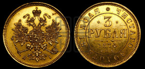 3 рубля 1874 года СПБ/НI