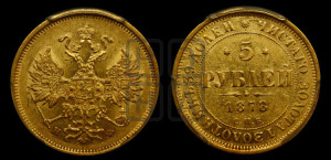 5 рублей 1878 года СПБ/НФ (орел 1859 года СПБ/НФ, хвост орла объемный)