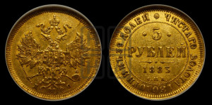 5 рублей 1883 года СПБ/АГ (орел 1885 года СПБ/АГ, крест державы ближе к ости)