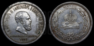 1 рубль 1883 года ЛШ (В память коронации императора Александра III)