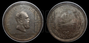 1 рубль 1883 года ЛШ (В память коронации императора Александра III)