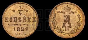 1/4 копейки 1892 года СПБ