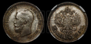 25 копеек 1896 года