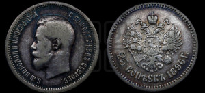 25 копеек 1896 года