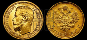 5 рублей 1897 года (АГ)