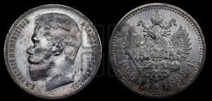 1 рубль 1898 года (АГ)