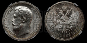50 копеек 1899 года ★