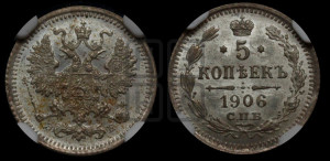 5 копеек 1906 года СПБ/ЭБ