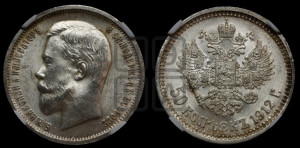 50 копеек 1912 года (ЭБ)