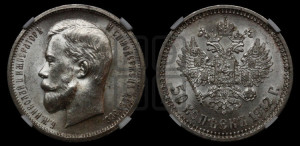 50 копеек 1912 года (ЭБ)
