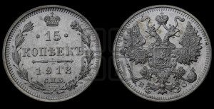 15 копеек 1913 года СПБ/ВС