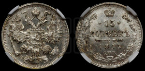 15 копеек 1914 года СПБ/ВС