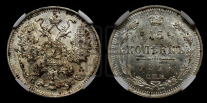 15 копеек 1914 года СПБ/ВС