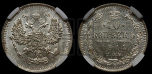 10 копеек 1914 года СПБ/ВС
