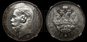 1 рубль 1915 года (ВС)