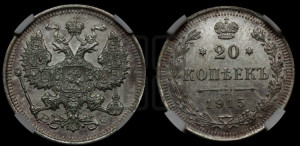 20 копеек 1915 года ВС