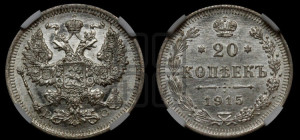 20 копеек 1915 года ВС