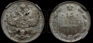 15 копеек 1915 года ВС