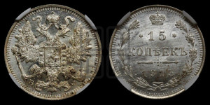 15 копеек 1915 года ВС
