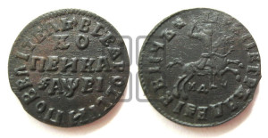 1 копейка 1715 года МД (МД, всадник без плаща,  голова всадника разделяет надпись, все разновидности ,без отметки редкости)