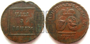 Пара - 3 денги 1772 года (для Молдовы)