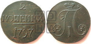 2 копейки 1797 года (без букв монетного двора)