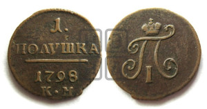 Полушка 1798 года КМ (КМ, Сузунский двор)