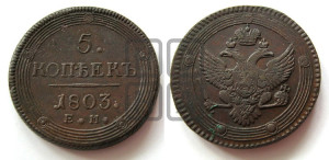 5 копеек 1803 года ЕМ (“Кольцевик”, ЕМ, орел 1802 года ЕМ, корона больше, на аверсе точка с одним ободком)
