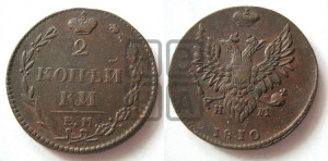 2 копейки 1810 года ЕМ/НМ (“Пчелка”, ЕМ, Екатеринбургский двор)
