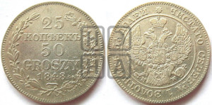 25 копеек - 50 грошей 1848 года МW