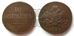 10 копеек 1833 года ЕМ/ФХ (ЕМ, Екатеринбургский двор)